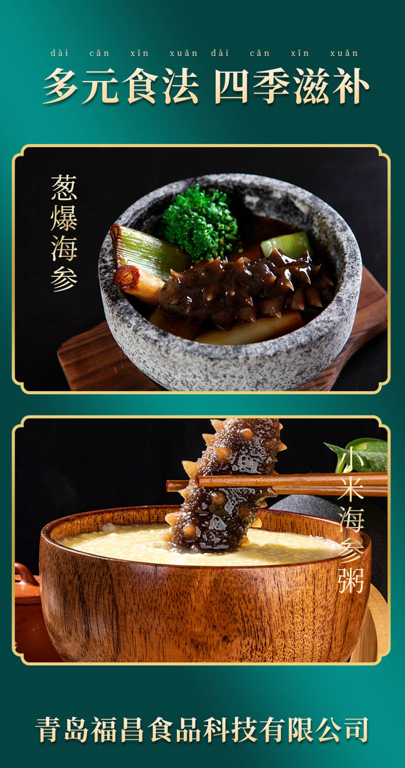 即食、鲜食海参