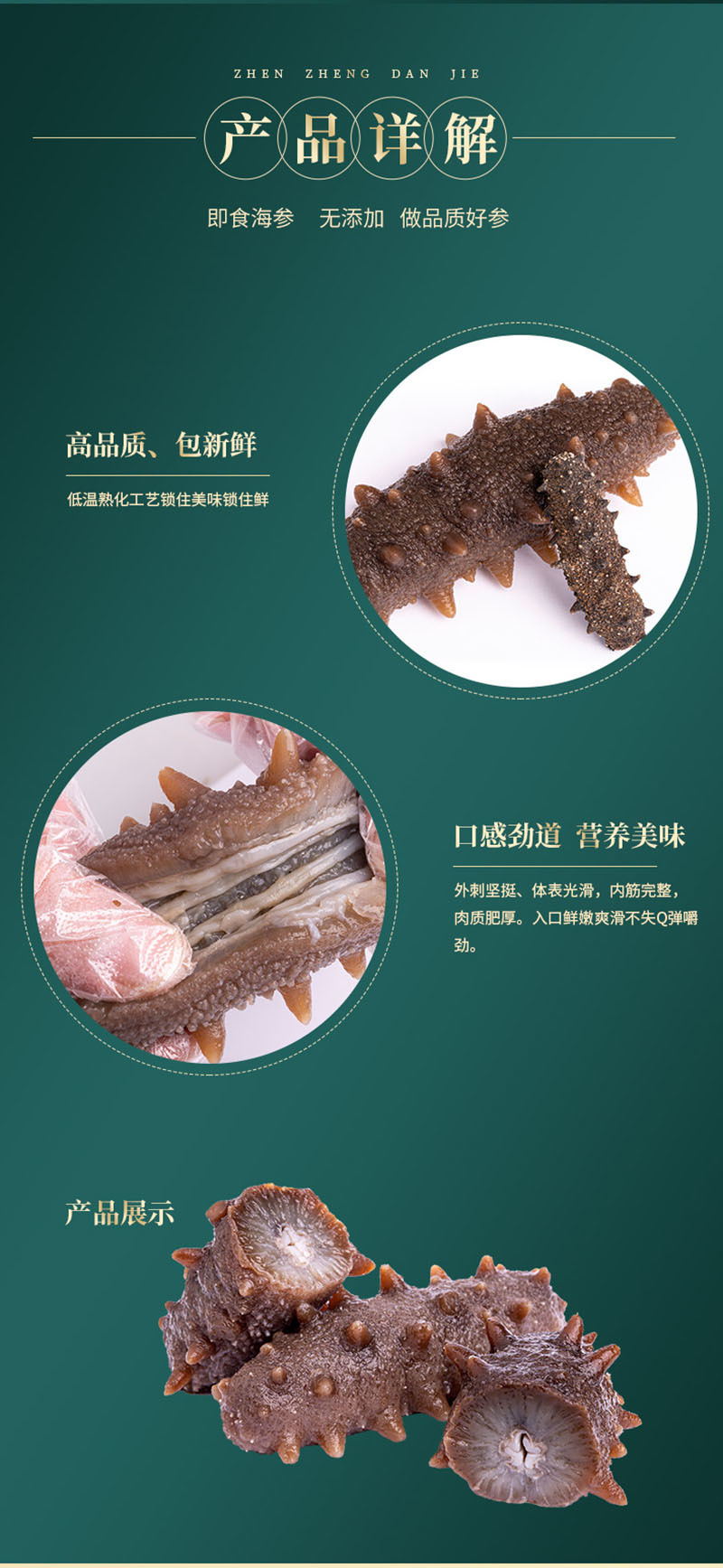 即食、鲜食海参