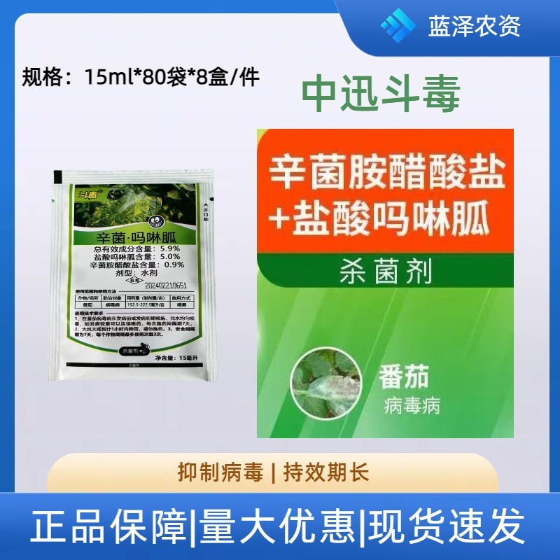 中迅斗毒5.9%辛菌·吗啉胍水剂番茄西红柿病毒病杀菌剂