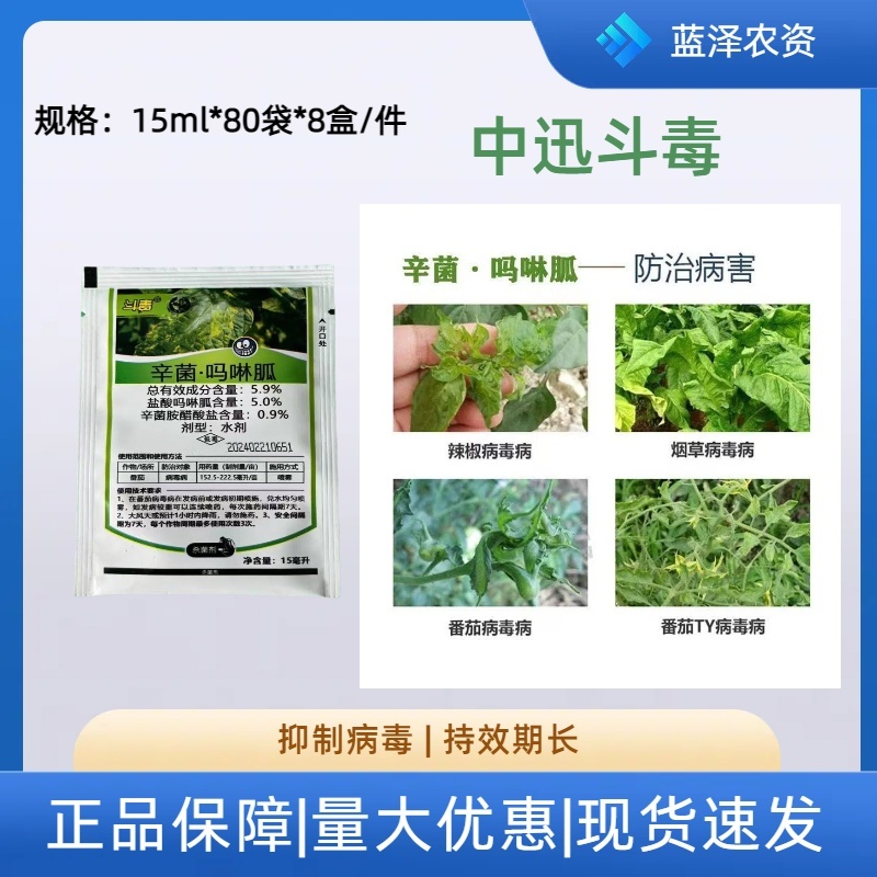 中迅斗毒5.9%辛菌·吗啉胍水剂番茄西红柿病毒病杀菌剂