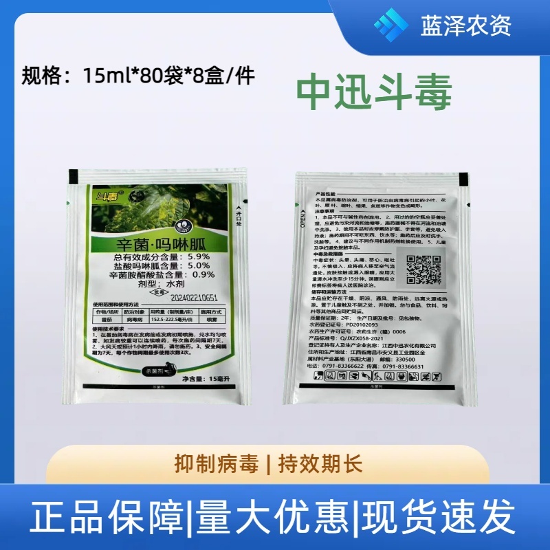 中迅斗毒5.9%辛菌·吗啉胍水剂番茄西红柿病毒病杀菌剂