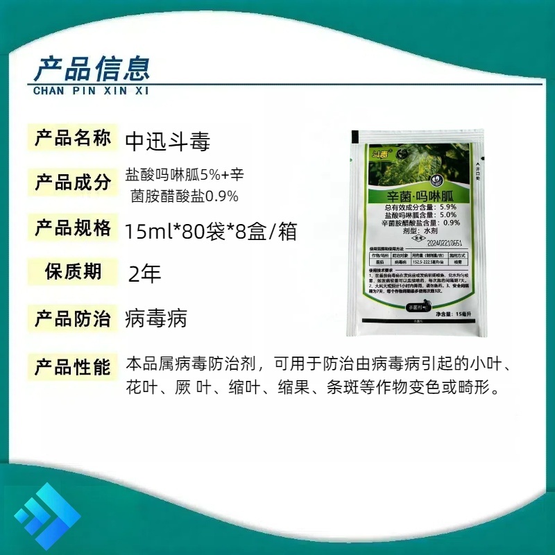 中迅斗毒5.9%辛菌·吗啉胍水剂番茄西红柿病毒病杀菌剂