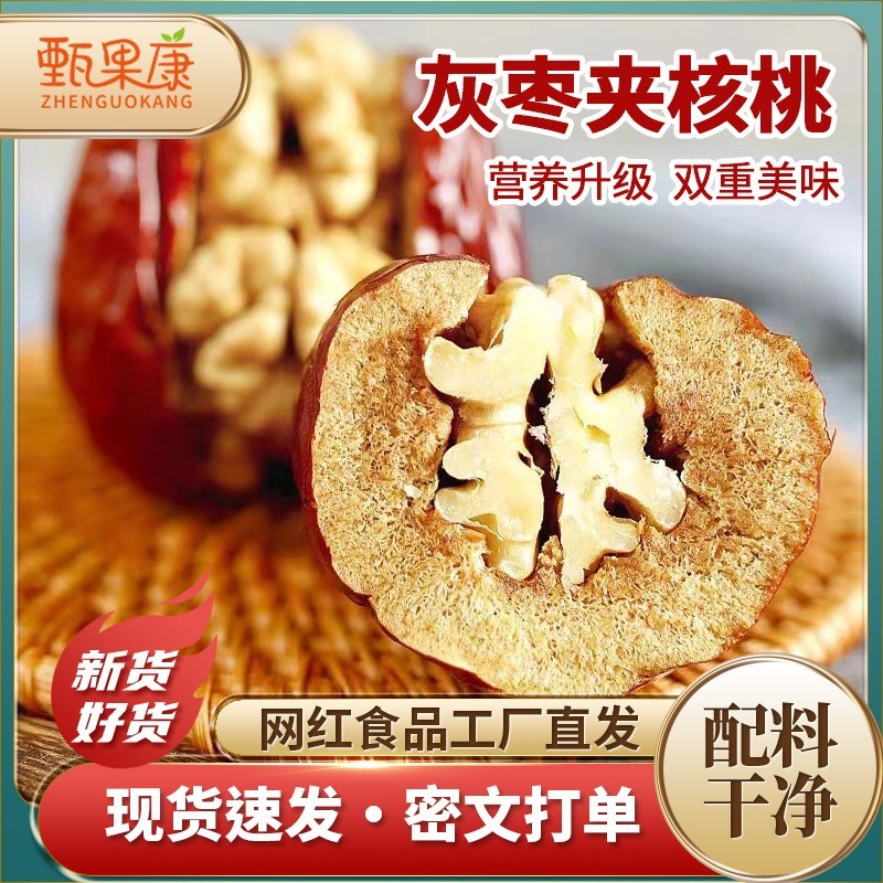 枣夹核桃、独立包装、厂家直销、量大从优、支持代理