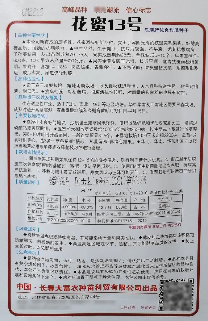 花蜜13号杂交八里香甜瓜种子肉质脆嫩香甜多汁高产豹纹花皮