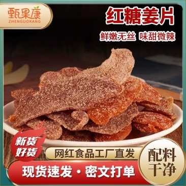 农家姜片汤姜片泡茶驱寒即食姜片香甜可口休闲食品