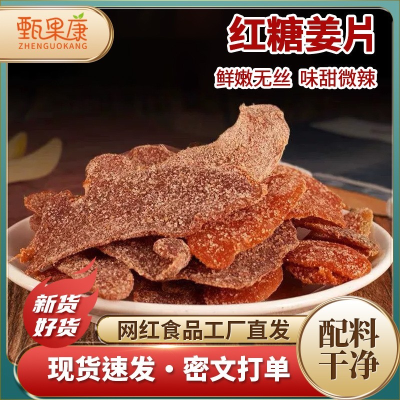农家姜片汤姜片泡茶驱寒即食姜片香甜可口休闲食品