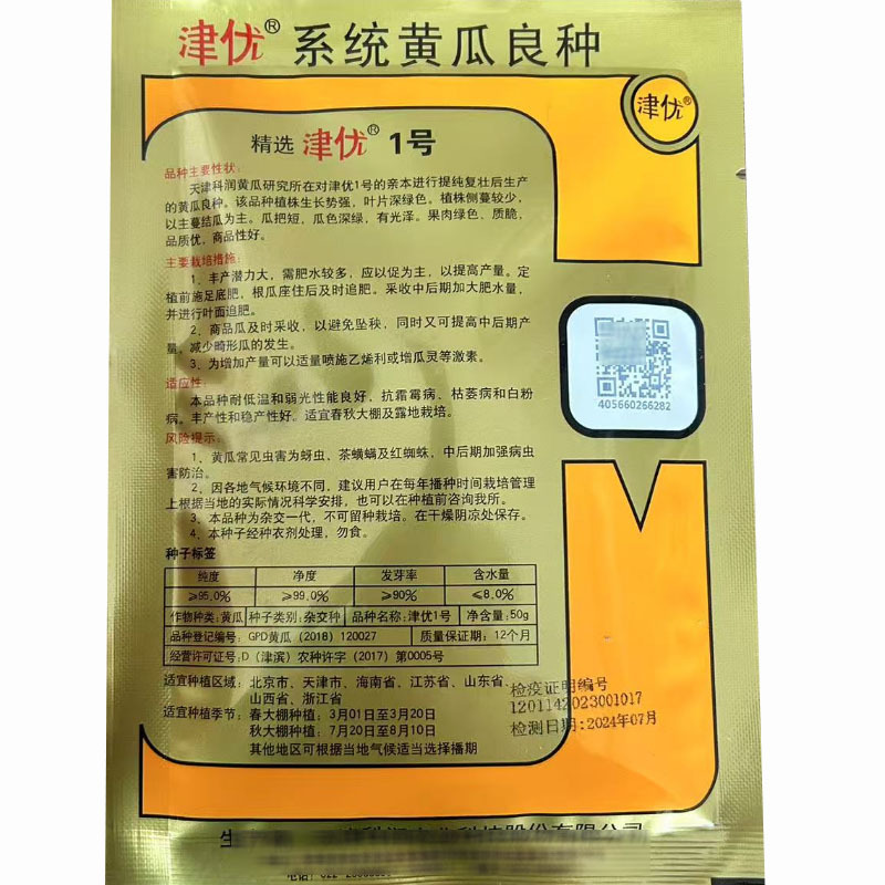 精选津优1号黄瓜种子青瓜50g瓜把短大田基地春秋种植