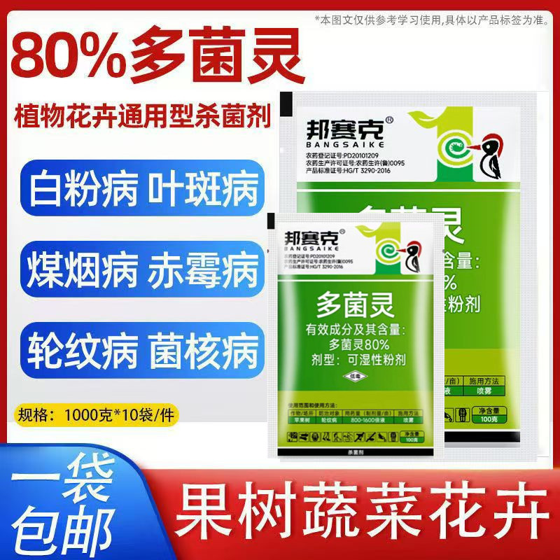 80%多菌灵农药园艺植物多肉烂根腐烂病预防保护杀菌