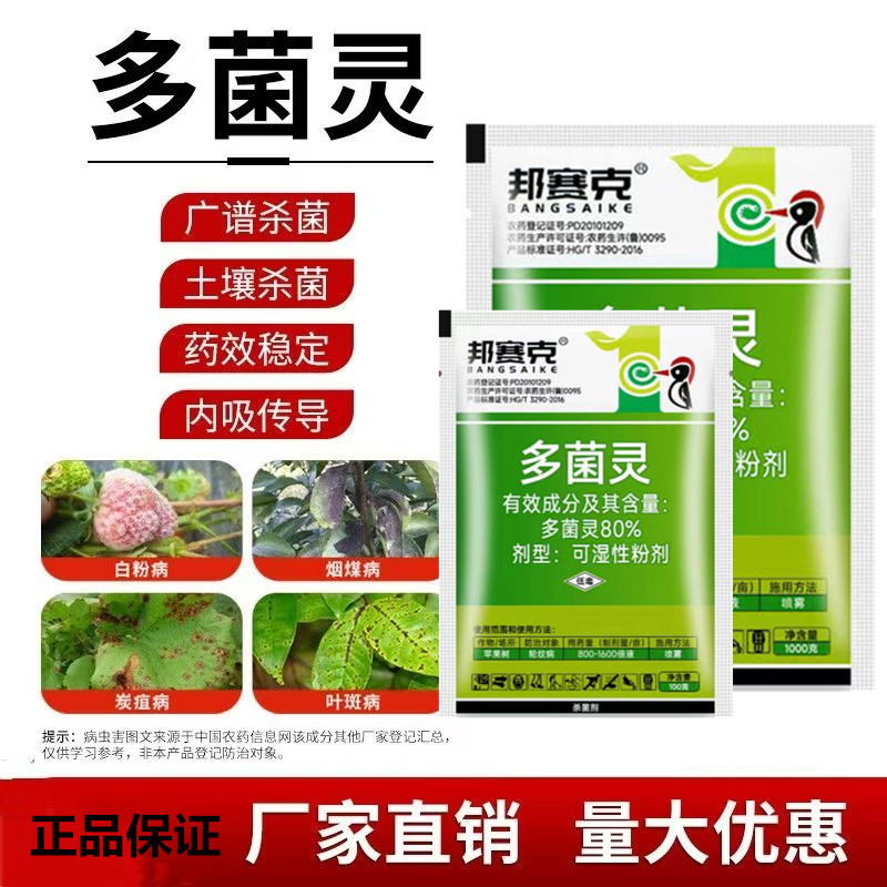 80%多菌灵农药园艺植物多肉烂根腐烂病预防保护杀菌