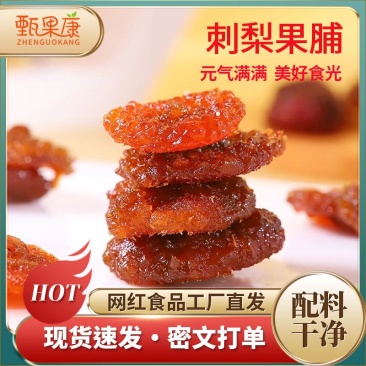 贵州特产新鲜刺梨果脯刺梨干刺梨蜜饯一手货源、大货批发