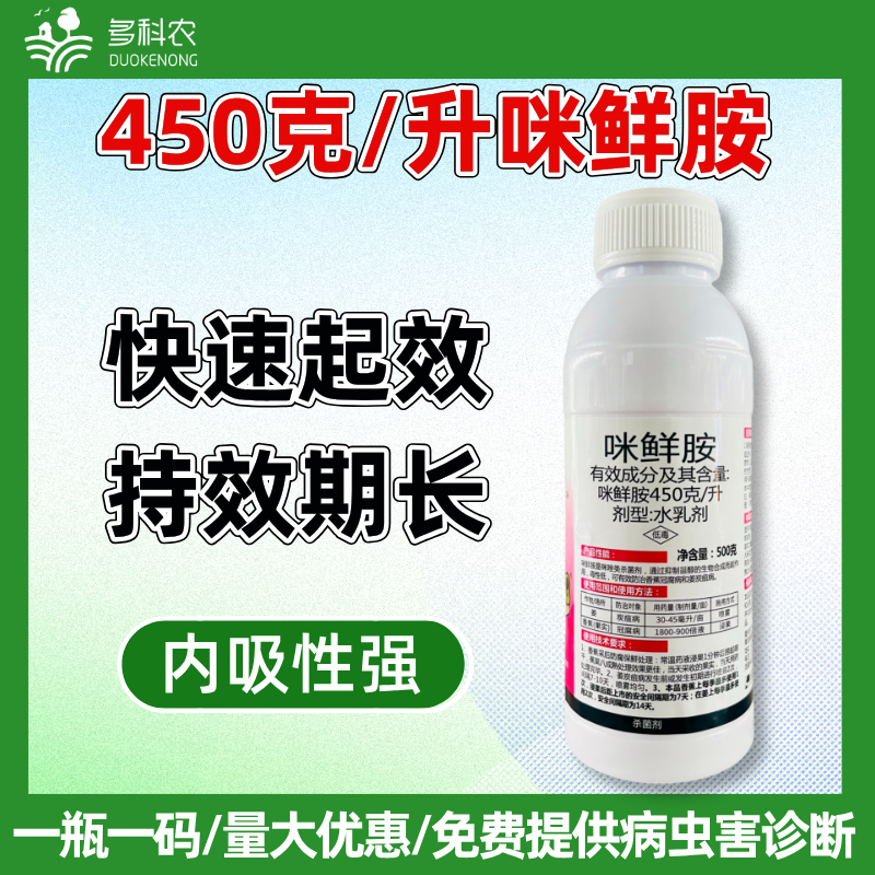 45%咪鲜胺果树香蕉冠腐病蔬菜大姜炭疽病专用农药杀菌剂