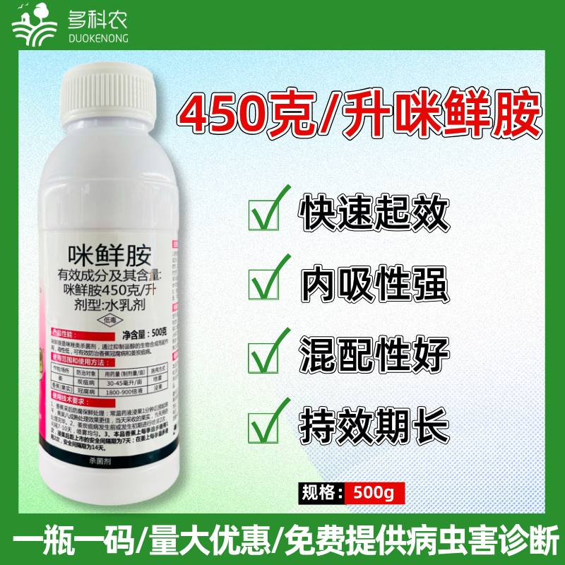 45%咪鲜胺果树香蕉冠腐病蔬菜大姜炭疽病专用农药杀菌剂