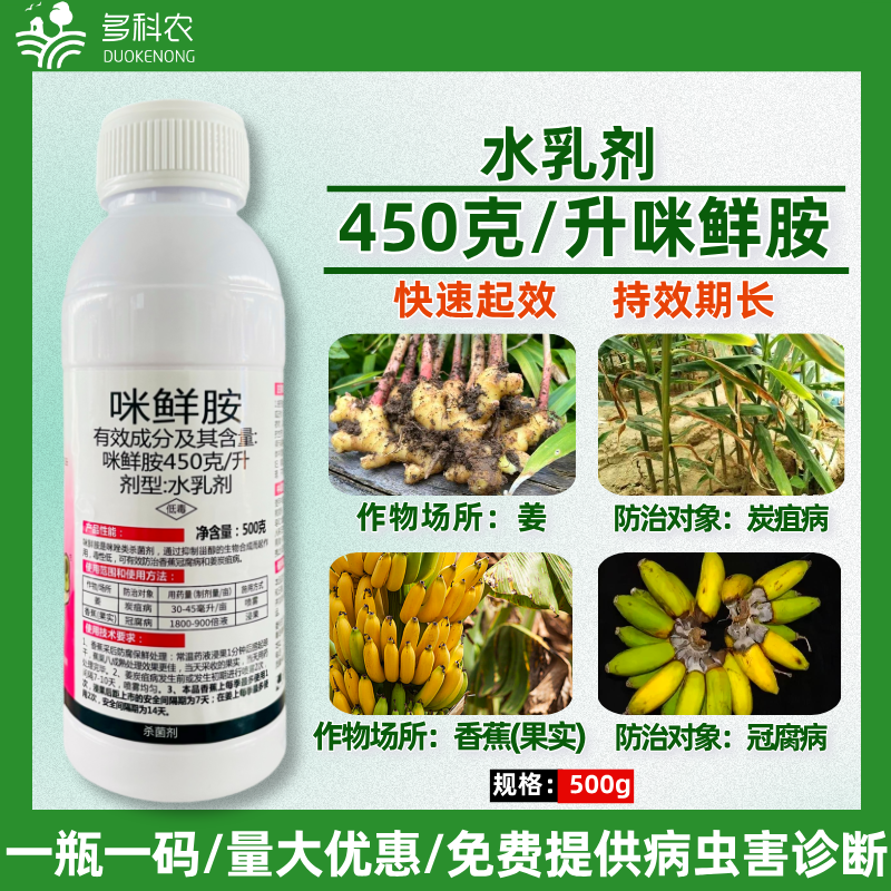 45%咪鲜胺果树香蕉冠腐病蔬菜大姜炭疽病专用农药杀菌剂