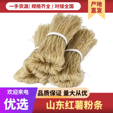 红薯粉条产地直销量大质优价格优惠一手货源欢迎采购