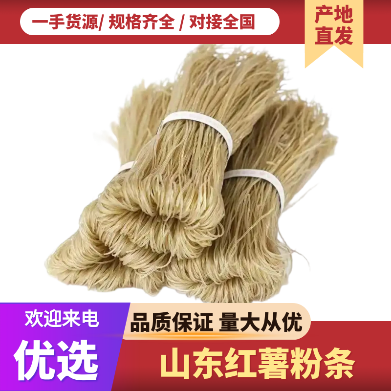 红薯粉条产地直销量大质优价格优惠一手货源欢迎采购