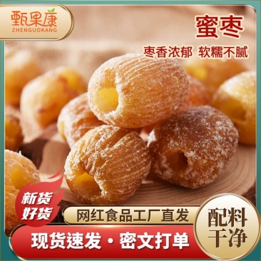 无核硬蜜枣厂家供应批发价格质量保证规格齐全一件代发