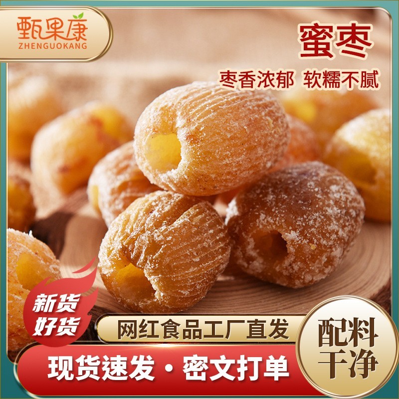 无核硬蜜枣厂家供应批发价格质量保证规格齐全一件代发