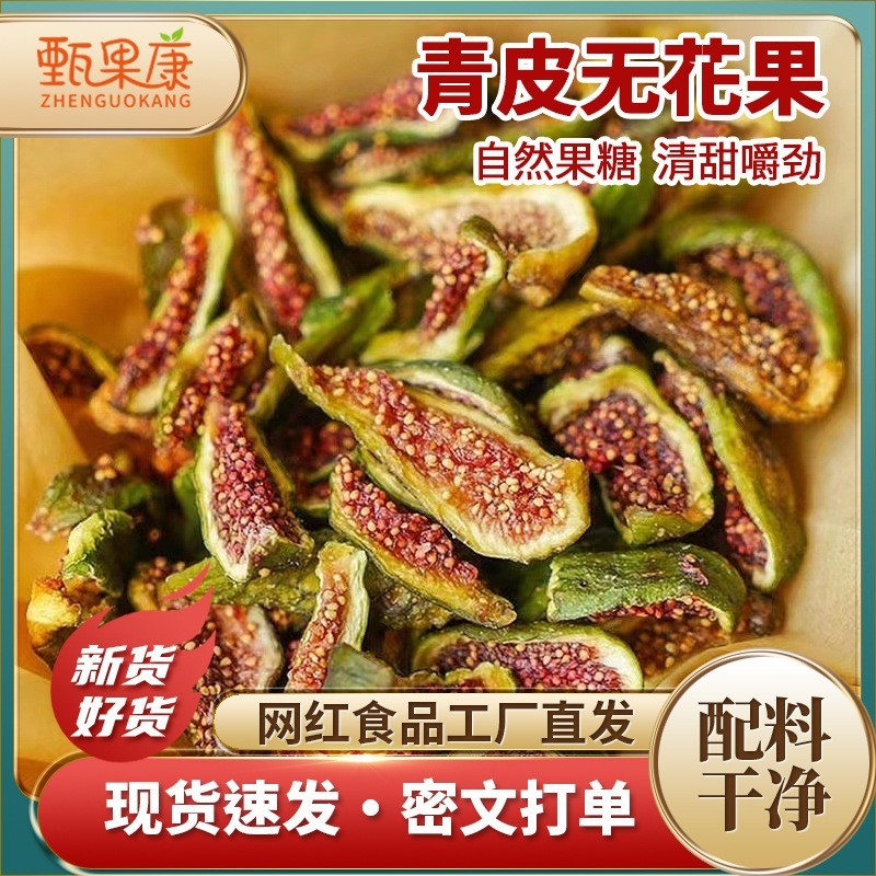 青皮无花果条保质保量大量供应电商，团购，可一件代发
