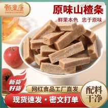 高品质无任何添加剂原味山楂条一手货源批发零售任何平台接单