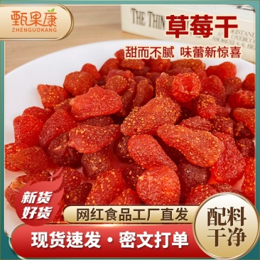 草莓干网红水果干蜜饯好吃的办公室休闲食品可对接电商平台