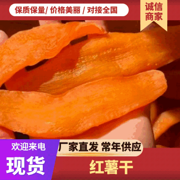精品地瓜干厂家直销，品质精品，质量保证，你有量我有价