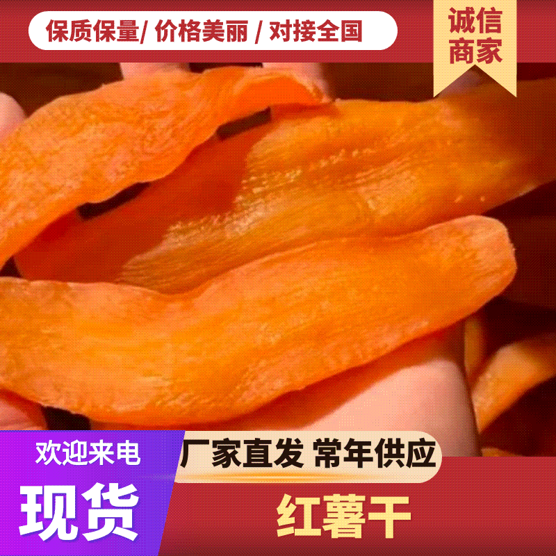 精品地瓜干厂家直销，品质精品，质量保证，你有量我有价