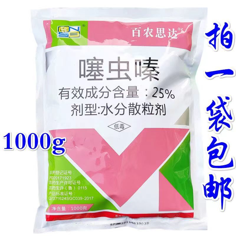 25%噻虫嗪杀虫剂农药蓟马粉虱蚜虫飞虱潜夜蛾韭蛆1000