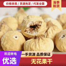 伊朗无花果干A+B+大量现货价格便宜电商专用支持一件代发