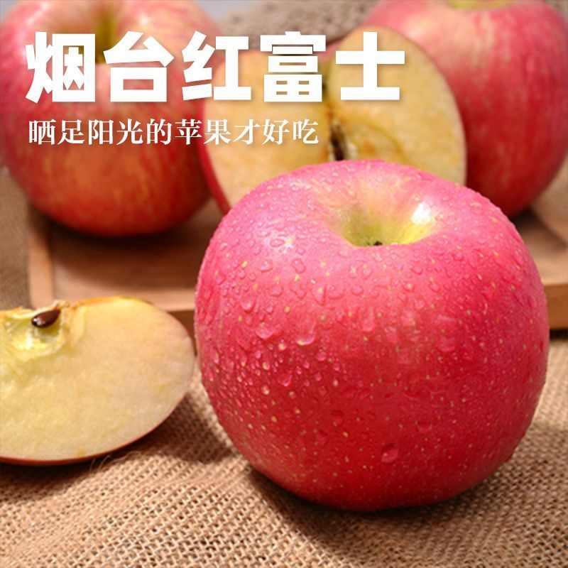 山东烟台红富士苹果，商超品质，供应各电商平台，一件代发