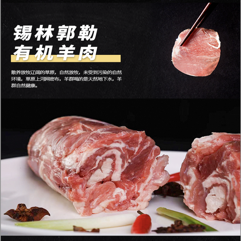 蒙轩禾有机羊肉卷（原切）