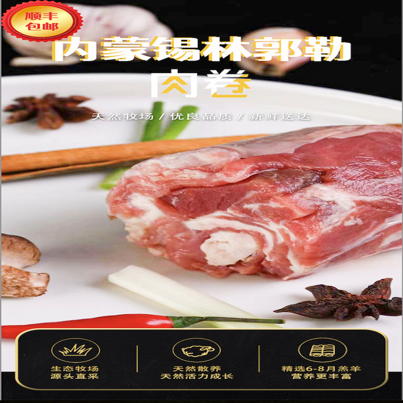 蒙轩禾有机羊肉卷（原切）