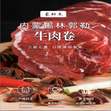 蒙轩禾有机牛肉卷（原切）