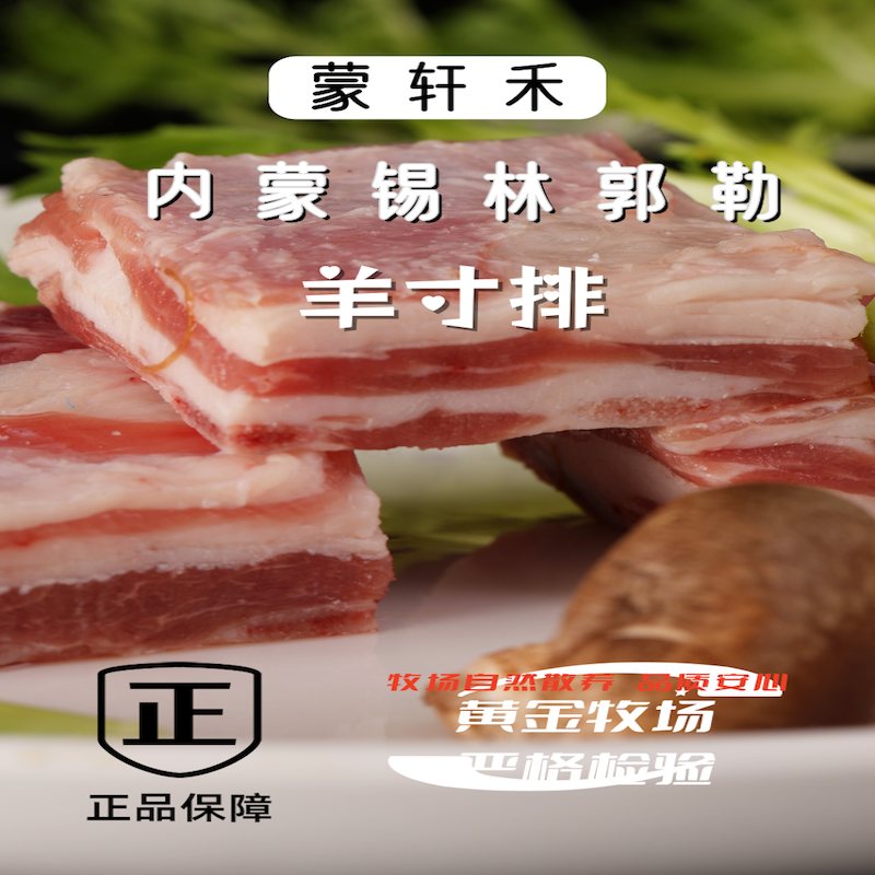 蒙轩禾有机羊寸排（原切）