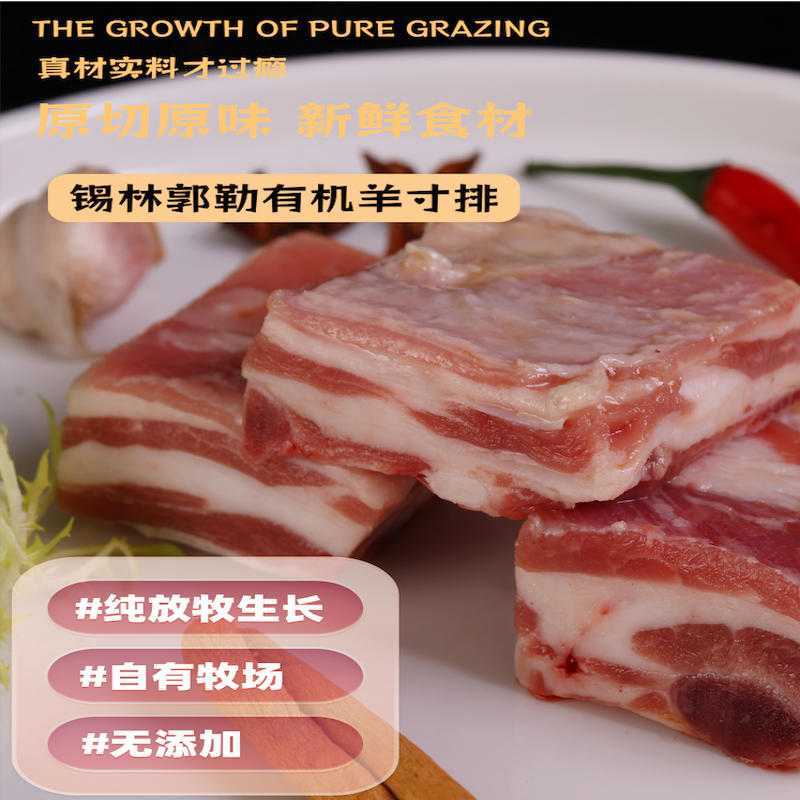 蒙轩禾有机羊寸排（原切）