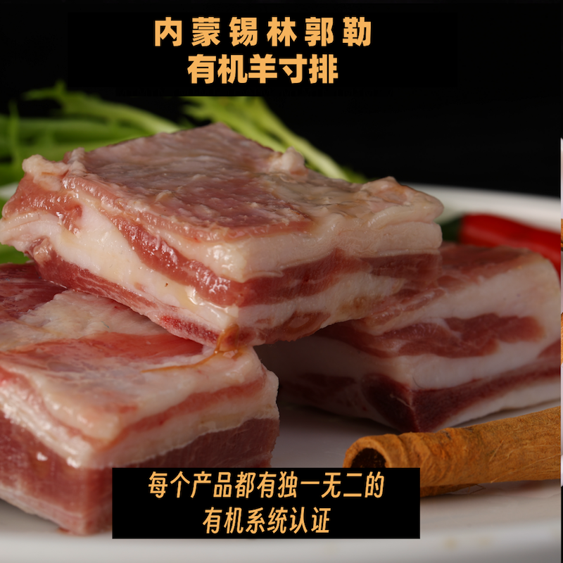 蒙轩禾有机羊寸排（原切）