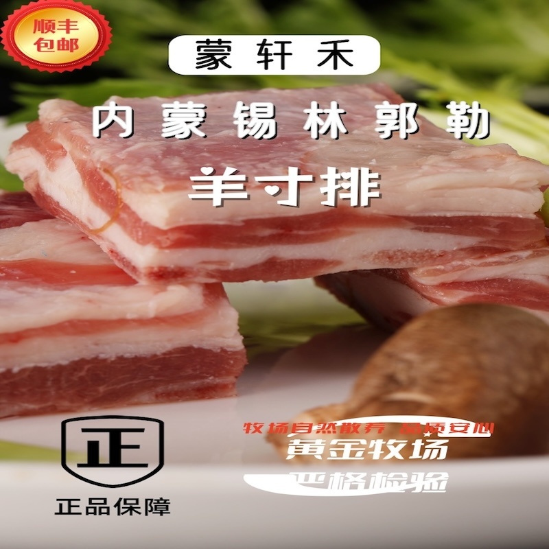 蒙轩禾有机羊寸排（原切）