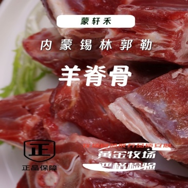蒙轩禾有机羊脊骨（原切）