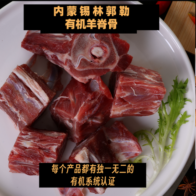 蒙轩禾有机羊脊骨（原切）