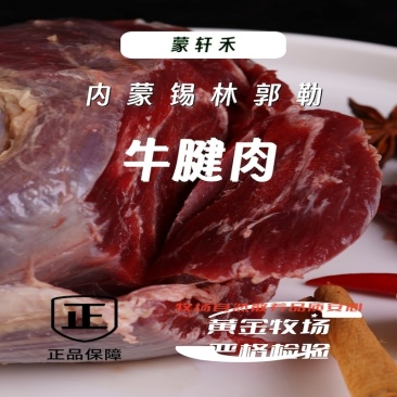 蒙轩禾有机牛腱肉（原切）