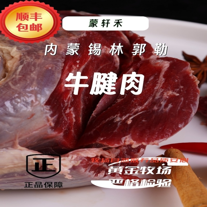 蒙轩禾有机牛腱肉（原切）