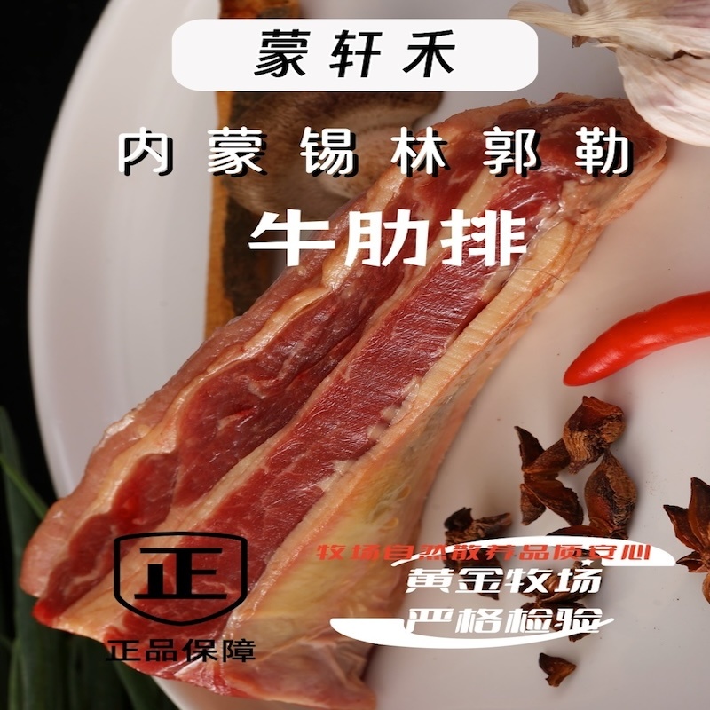 蒙轩禾有机牛肋排（原切）