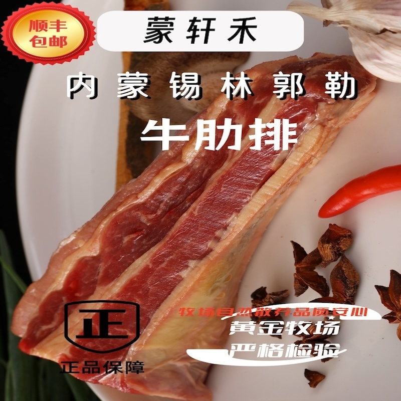 蒙轩禾有机牛肋排（原切）
