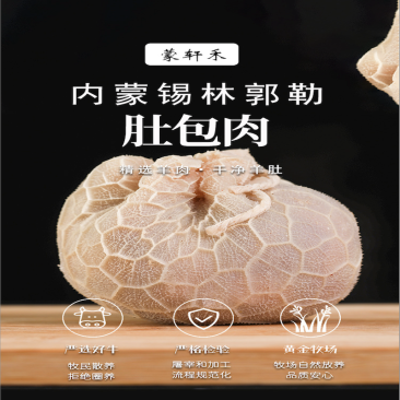 蒙轩禾肚包肉（调理）
