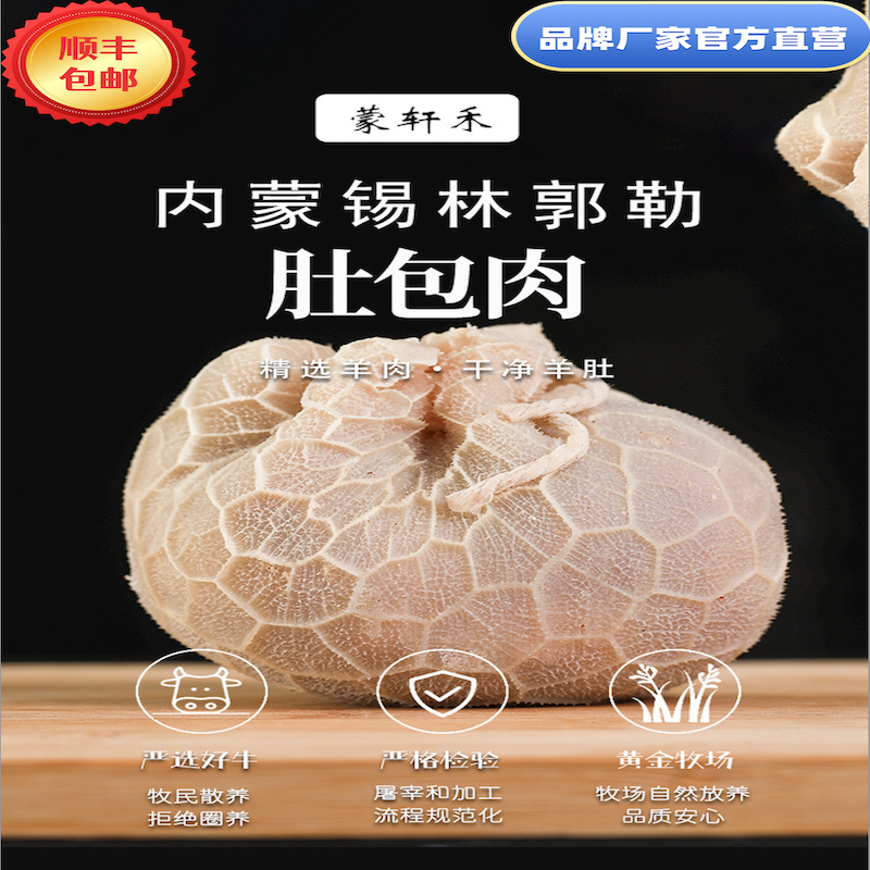 蒙轩禾肚包肉（调理）