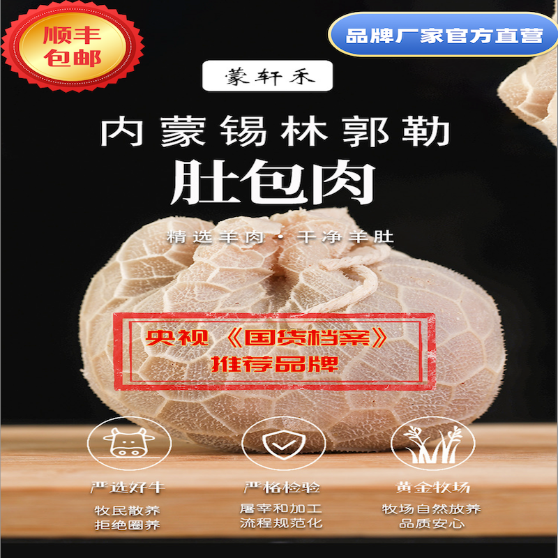 蒙轩禾肚包肉（调理）