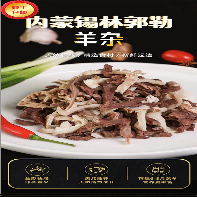 蒙轩禾羊杂（调理）