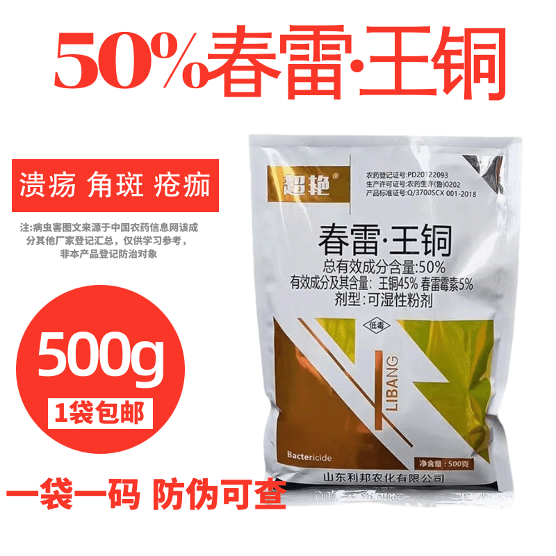 50%春雷王铜柑橘溃疡病穿孔病角斑病青枯病细菌性病害杀菌