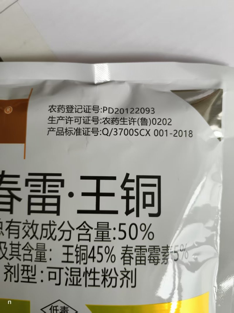50%春雷王铜柑橘溃疡病穿孔病角斑病青枯病细菌性病害杀菌