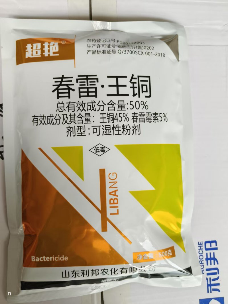 50%春雷王铜柑橘溃疡病穿孔病角斑病青枯病细菌性病害杀菌
