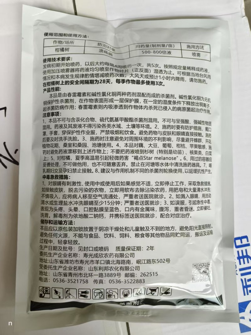 50%春雷王铜柑橘溃疡病穿孔病角斑病青枯病细菌性病害杀菌